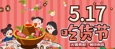 红色火锅吃货节公众号封面