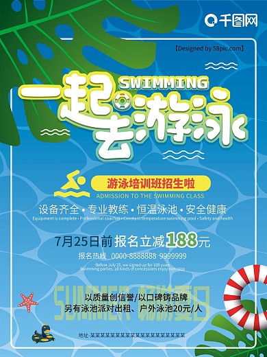 夏季蓝色游泳馆游泳培训班招生宣传海报