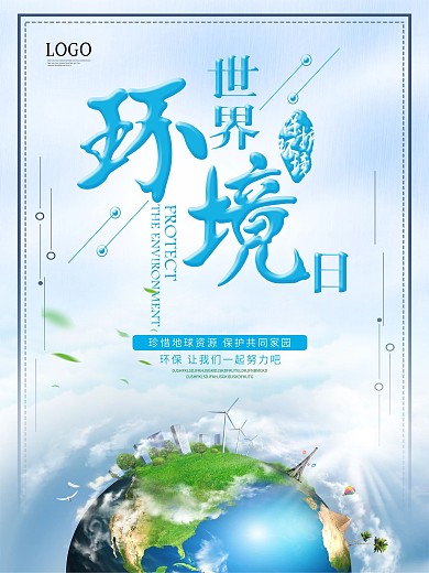 小清新世界环境日