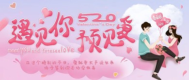 520情人节遇见你遇见爱手机公众号封面图
