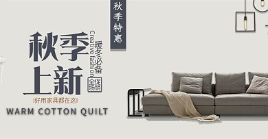秋季新品上市家居沙发海报