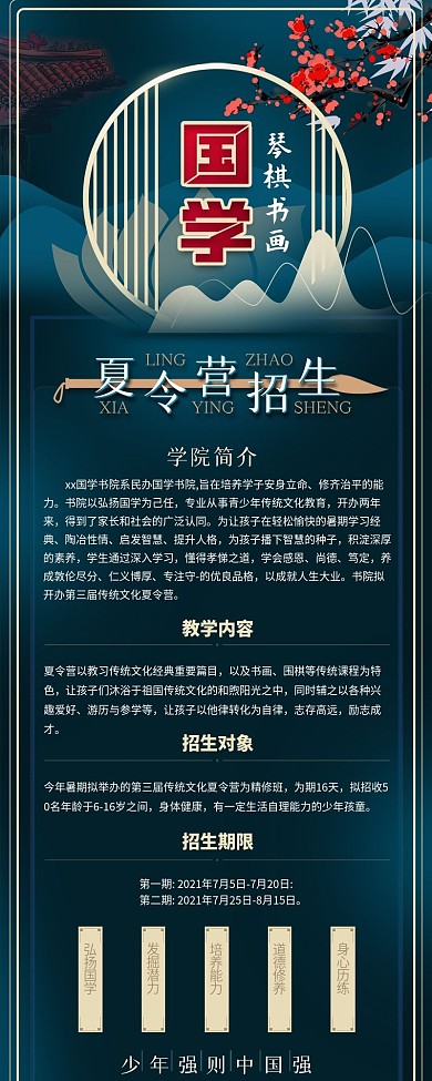 国潮风简约国学夏令营招生信息长图手机海报