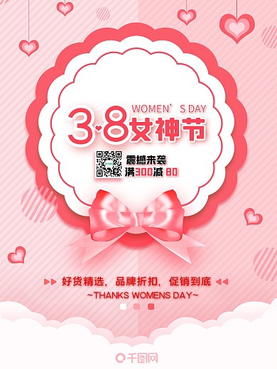 原创粉色商业促38女神节海报设计