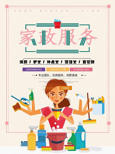 粉色家政服务促销海报设计