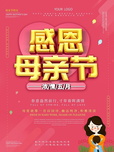 感恩母亲节海报设计
