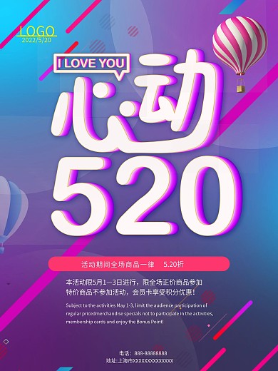 心动520节日促销海报