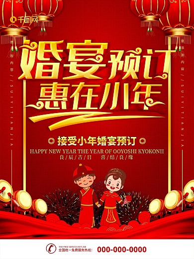 简约红色立体字小年婚宴预订宣传海报
