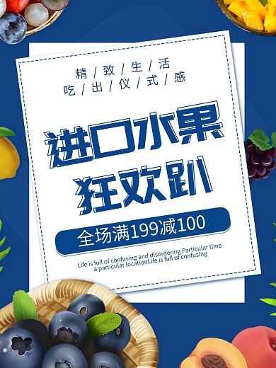 进口水果狂欢趴海报