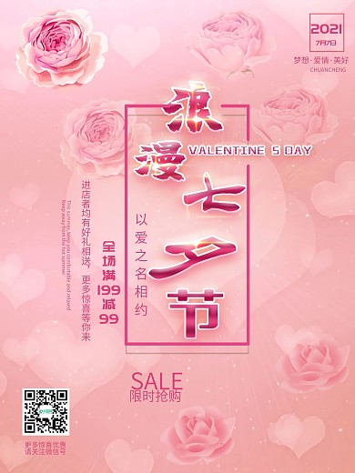 精选浪漫七夕节平面海报