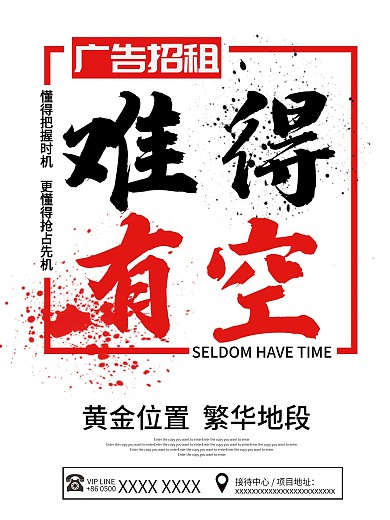 简约水墨广告招租难得有空黄金位置繁华地段海报