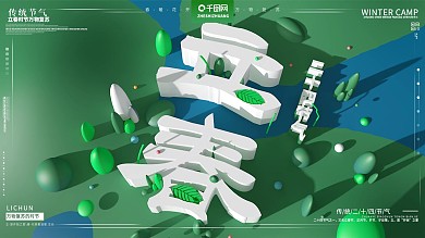 原创立体C4D立春节气节日宣传海报