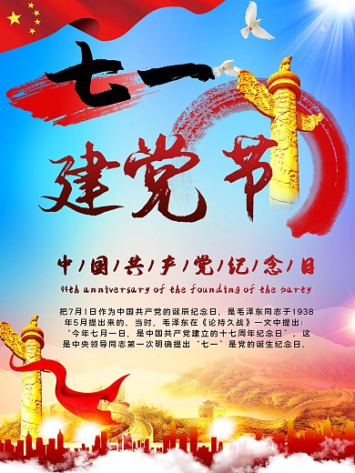 七一建党节共产党周年纪念日海报