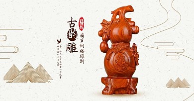 吉祥物工艺品装饰品摆件木质木雕