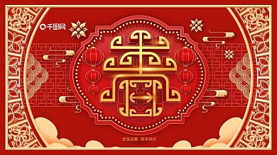 原创红色喜庆春字展板