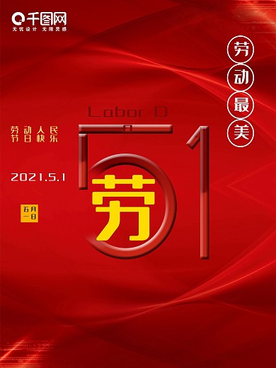 五一劳动节红色大气宣传海报