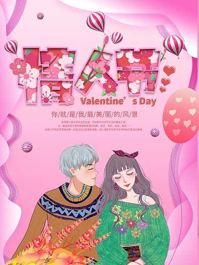 原创手绘情人节海报设计