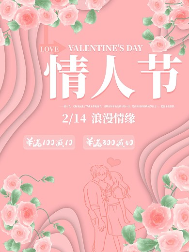 2021情人节浪漫促销宣传海报