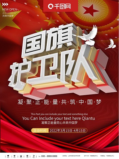 国旗护卫队海报