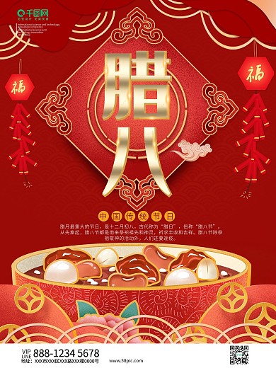 腊八节中国风喜庆海报模板