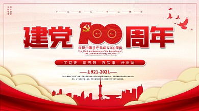 党建党文化100百年红色喜庆背景海报展板