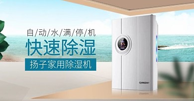 天猫淘宝除湿器海报banner