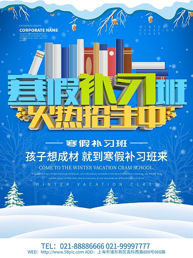 寒假补习班培训招生海报设计