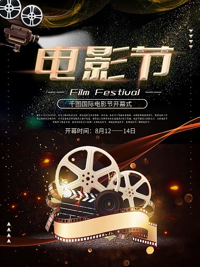 黑金大气电影节开幕宣传海报设计