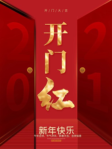 开门红海报