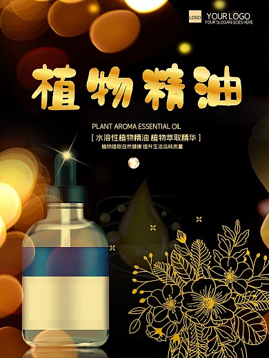 植物精油促销海报设计