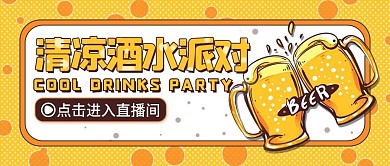 直播清凉酒水派对黄色公众号封面