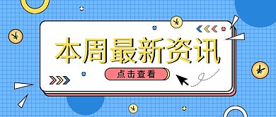 金融保险本周热点资讯消息公众号首图