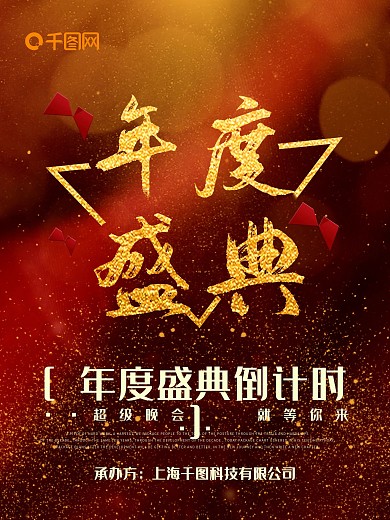 创意大气年度盛典商业海报