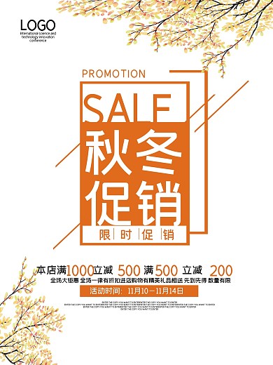 秋冬促销海报