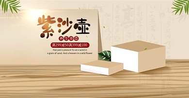 紫砂茶壶淘宝海报