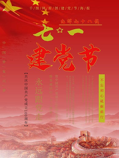 建党节海报