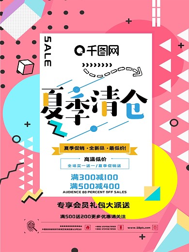 夏季清仓促销海报