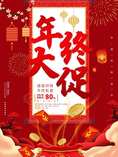 年终促销海报节日海报