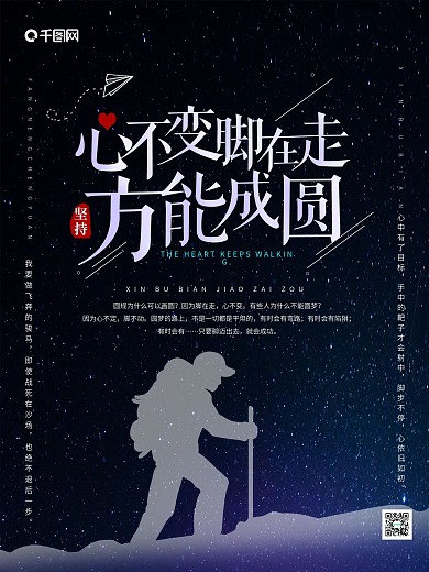 创意字体心不变脚在走方能成圆企业文化海报