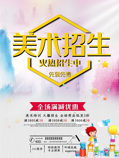 美术培训班招生海报