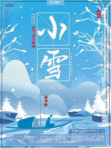 原创手绘传统二十四节气之一小雪冬天海报