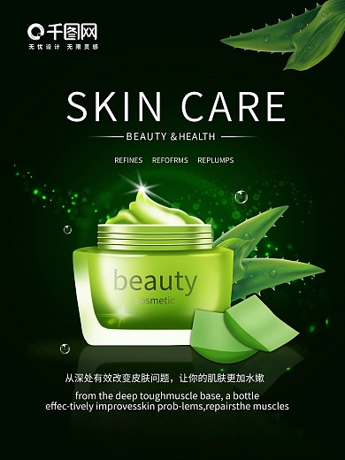 植物精华霜软芦荟美容海报