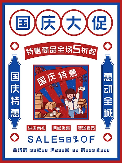 国庆大促销宣传海报