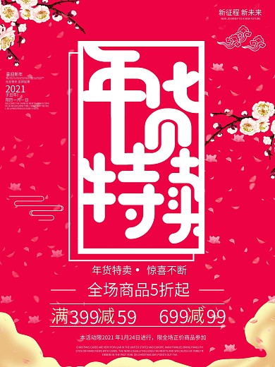 红色喜庆年货特卖促销海报设计psd模板