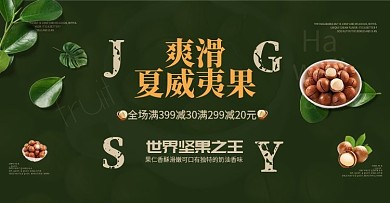 电商banner简约坚果零食夏威夷果绿叶