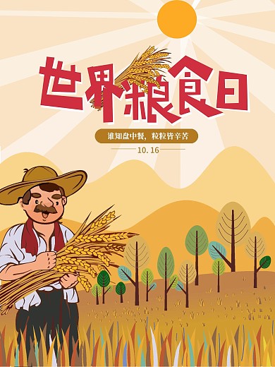 原创世界粮食日节日海报