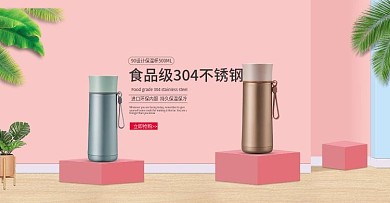 小清新粉嫩时尚家居用品保温杯海报