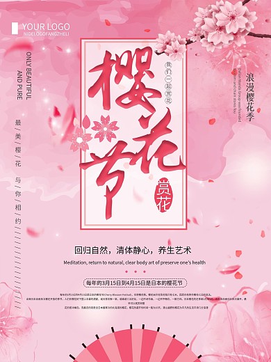 粉色创意简约樱花节宣传海报