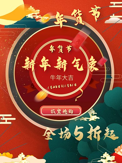 新年复古风格年货节促销海报