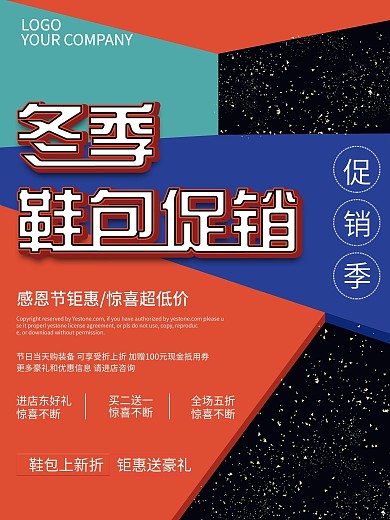 创意简约冬季鞋包促销宣传海报