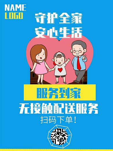 蓝色简约卡通可爱无接触配送展示牌海报